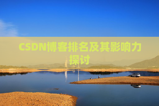 CSDN博客排名及其影响力探讨