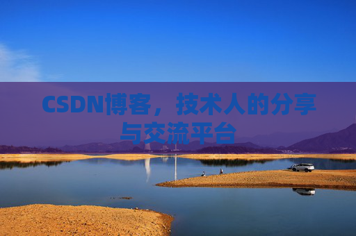 CSDN博客，技术人的分享与交流平台