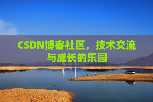 CSDN博客社区，技术交流与成长的乐园