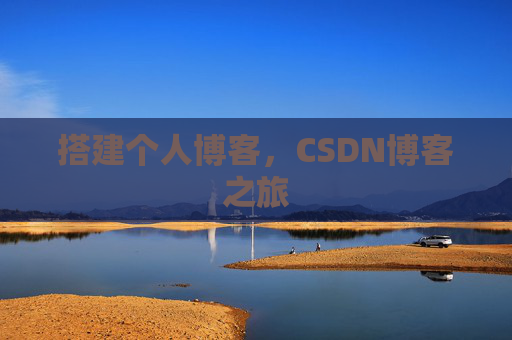 搭建个人博客，CSDN博客之旅