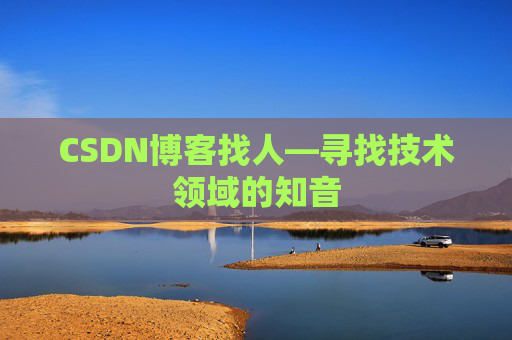 CSDN博客找人—寻找技术领域的知音