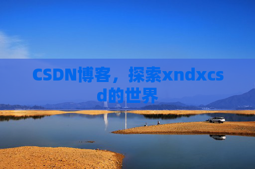 CSDN博客，探索xndxcsd的世界