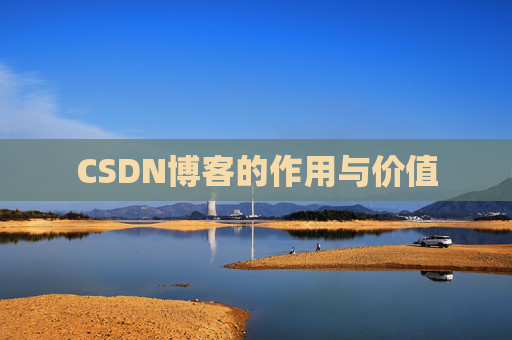 CSDN博客的作用与价值