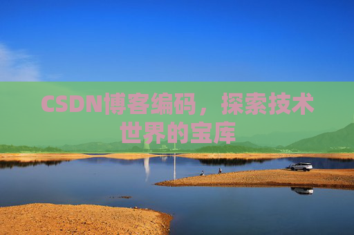 CSDN博客编码，探索技术世界的宝库