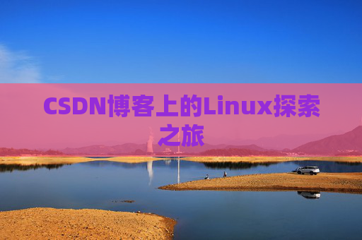 CSDN博客上的Linux探索之旅