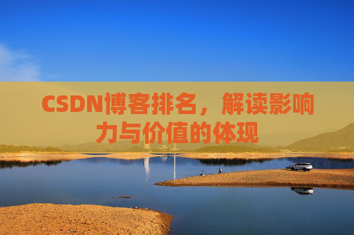 CSDN博客排名，解读影响力与价值的体现
